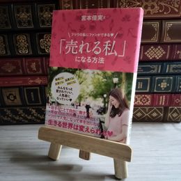 8_    「売れる私」になる方法 02276