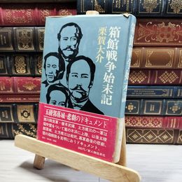 8_    「箱館戦争始末記」栗賀大介　新人物往来社   014629