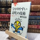 8_    「分かりやすい説明」の技術 最強のプレゼンテーション15のルール  一部書込みあり 藤沢晃治 280467