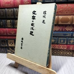 8_    「文字の文化史」藤枝晃 岩波書店 220413