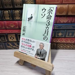 8_    「余命3カ月」のウソ (ベスト新書) 近藤誠 010992