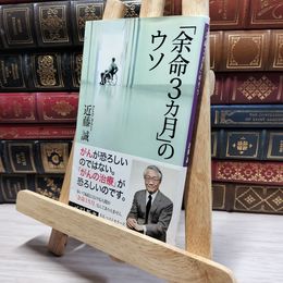 8_    「余命3カ月」のウソ (ベスト新書) 近藤誠 019355
