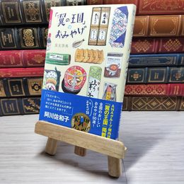 8_    「翼の王国」のおみやげ (翼の王国books) 長友啓典 08909