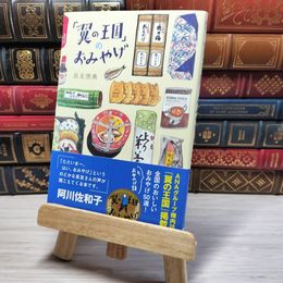 8_    「翼の王国」のおみやげ (翼の王国books) 長友啓典 08936