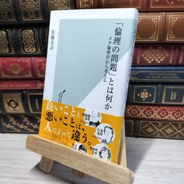 8_    「倫理の問題」とは何か メタ倫理学から考える (光文社新書) 佐藤岳詩 050490