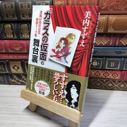 8_    『ガラスの仮面』の舞台裏 - 連載40周年記念・秘蔵トーク集 美内すずえ 014810