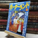 8_    『ボーダーランド』1997年4月号 018325