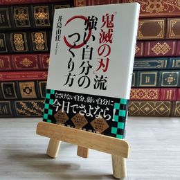 8_    『鬼滅の刃』流 強い自分のつくり方 02767