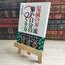 8_    『鬼滅の刃』流 強い自分のつくり方 井島由佳 02601