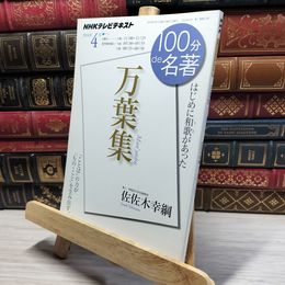 8_    『万葉集』 2014年4月 (100分 de 名著) 日本放送協会、ＮＨＫ出版 022257