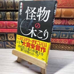 8_    【2019年・第17回「このミステリーがすごい! 大賞」大賞受賞作】 怪物の木こり　00470