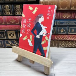8_    【2021年・第19回「このミステリーがすごい! 大賞」大賞受賞作】元彼の遺言状 (宝島社文庫 『このミス』大賞シリーズ) 新川帆立 001662