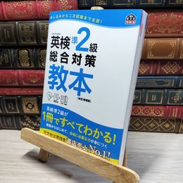 8_    【CD付】英検準2級総合対策教本 改訂増補版 (旺文社英検書) CD部分剥がれ有 旺文社 021482