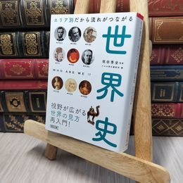 8_    【だからわかるシリーズ】エリア別だから流れがつながる世界史 (朝日文庫) 祝田秀全 140362