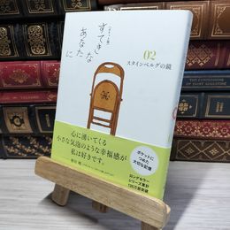 8_    【ポケット版】すてきなあなたに02 ~スタインベルグの鏡~ 大橋鎮子 050213