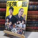 8_    【映画パンフレット】 任侠学園 010758