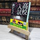 8_    【角川文庫】「高校入試」湊かなえ 帯有り   01119