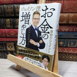 8_    【旧版】ジェイソン流お金の増やし方 ページ折れあり 厚切りジェイソン 021278