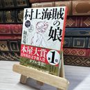 8_    【帯あり】村上海賊の娘(一) (新潮文庫) 和田竜 016579