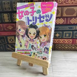 8_    【中古】 ミラクルガール相談室女の子のトリセツ / ミラクルガールズ委員会 / 西東社 02220