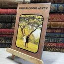 8_    【付録のみ】既製服で楽しむ秋のおしゃれプラン 若い女性 昭和46年11月号付録 講談社  011379
