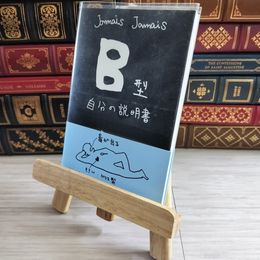 8_    【文庫】 Ｂ型自分の説明書 (文芸社文庫 じ 1-1) Ｊａｍａｉｓ Ｊａｍａｉｓ 000489