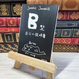 8_    【文庫】 Ｂ型自分の説明書 (文芸社文庫 じ 1-1) Ｊａｍａｉｓ Ｊａｍａｉｓ 001469