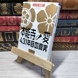 8_    【文庫】 本能寺の変 431年目の真実 (文芸社文庫) 明智憲三郎 009779