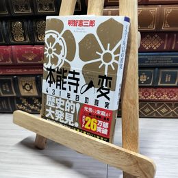 8_    【文庫】 本能寺の変 431年目の真実 (文芸社文庫) 明智憲三郎 014919
