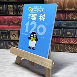 8_    【無料アプリ対応】高校入試 でる順ターゲット 中学理科120 四訂版 旺文社 010784