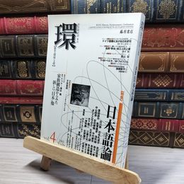 8_    〔学芸総合誌・季刊〕 環 Vol.4(2001 Winter) 【特集】日本語論 (環 ― 歴史・環境・文明) 藤原書店 016460