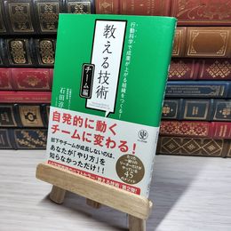 8_    <チーム編>教える技術 行動科学で成果が上がる組織をつくる! 石田淳 009536