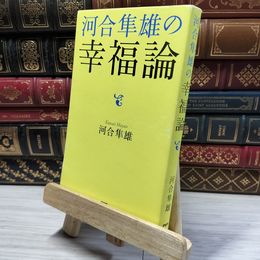 8_    <勝負脳>の鍛え方 (講談社現代新書) 林成之 020562