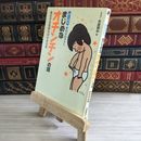 8_    0~9歳 男の子のママへ まじめなオチンチンの話 男の子の気持ちがわかる本 矢島暎夫 矢島暎夫 000094