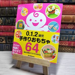 8_    0・1・2歳児 手作りおもちゃ 64 学研 帯 02556