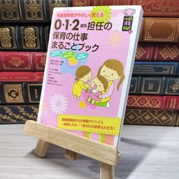8_    0・1・2歳児担任の保育の仕事まるごとブック―先輩保育者がやさしく教える (ハッピー保育books) (ハッピー保育books 1) 池田かえる、鈴木みゆき（保育学） 003635