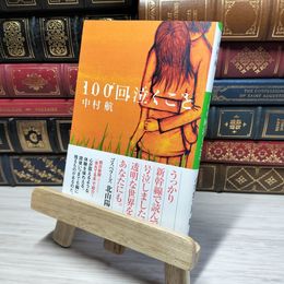 8_    100回泣くこと (小学館文庫 な 6-1) 中村航 011061