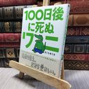 8_    １００日後に死ぬワニ (ゲッサン少年サンデーコミックススペシャル) きくちゆうき 020348