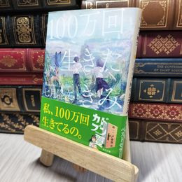 8_    100万回生きたきみ (角川文庫) 七月隆文 280346