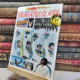 8_    101の輝き栄光の金メダル 永久保存版: 五輪感動グラフティー (毎日ムック) 毎日新聞社 018557