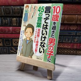 8_    10歳を過ぎた男の子に言ってはいけない45の言葉 小屋野 恵 00028