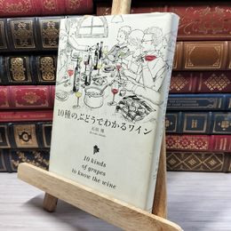8_    10種のぶどうでわかるワイン 石田博 080157