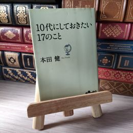 8_    10代にしておきたい17のこと (だいわ文庫) 04948