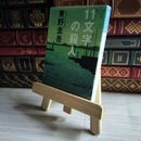 8_    11文字の殺人 (光文社文庫 ひ 6-2) 東野圭吾 07461