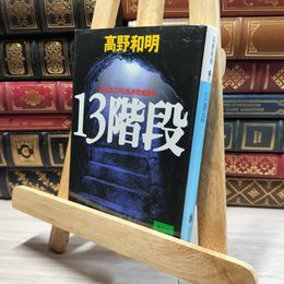 8_    13階段 (講談社文庫 た 94-1) 高野和明 019316