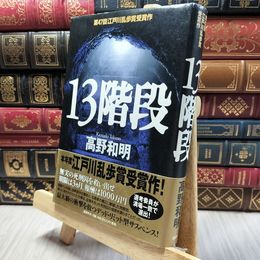 8_    13階段 高野和明 220462