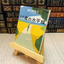 8_    １４歳の水平線 椰月 美智子