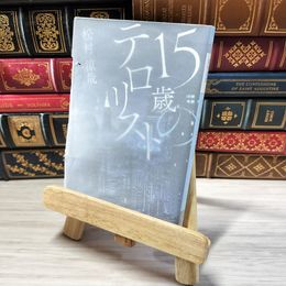 8_    15歳のテロリスト (メディアワークス文庫) 松村涼哉 001385