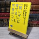 8_    16万人の脳画像を見てきた脳医学者が教える 「賢い子」に育てる究極のコツ 瀧靖之 012796