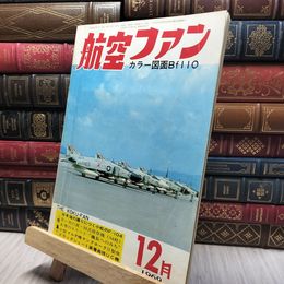 8_    1969年12月号　特集・日本海の護りにつく小松のF-104 表紙破れ有 260012